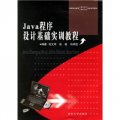 高等職業教育計算機軟件、計算機網絡專業系列教材：Java程序設計基礎實訓教程（附CD光盤1張）