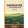 草業科技的光榮與夢想：中國農業科院草原研究所發展歷程