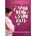孕前妊娠分娩育兒（附經典胎教音樂CD光盤）