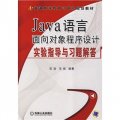 普通高等教育計算機規劃教材：Java語言面向對象程序設計實驗指導與習題解答