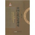 中國古代歷史理論（套裝上中下冊）