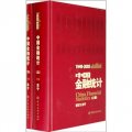 1949-2005中國金融統計（套裝上下冊）