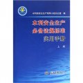 水利安全生產必備法規標準實用手冊（套裝上下冊）