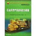 中國石油天然氣集團公司統編培訓教材‧裝備製造業務分冊：石油天然氣鑽井動力裝備