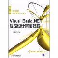 21世紀高職高專系列教材：Visual Basic.NET程序設計案例教程（新版）