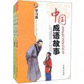 中國成語故事（套裝共2冊）