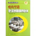 江蘇省農民培訓工程系列教材：瘦肉型豬現代高效規模健康養殖技術