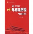 新中國60年輝煌歷程900問