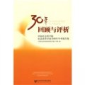 30年回顧與評析：中國社會科學院紀念改革開放30週年學術報告集