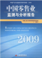 中國零售業監測與分析報告（2009）