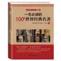 家藏經典文庫（第2輯）：一生必讀的100部世界經典名著