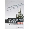海外人文社會科學發展年度報告（2006）