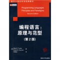 國外計算機科學經典教材：編程語言（原理與范型）（第2版）