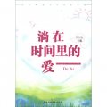 北京師範大學文化書系：淌在時間裡的愛