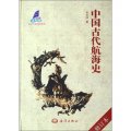 中國古代航海史（修訂本）
