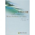 中國水問題：水資源與水管理的社會研究
