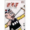 老夫子漫畫系列：老夫子3（珍藏版）