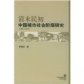 清末民初中國城市社會階層研究（1897-1927）