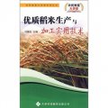 優質稻米生產與加工實用技術