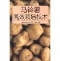 跟王樂義學種菜叢書：馬鈴薯高效栽培技術
