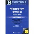 中國社會科學學術前沿（2008-2009）（2009版）（附CD光盤1張）