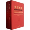 見證輝煌：中國共產黨90年文物圖集（套裝上下冊）