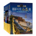 鏡頭中國經典系列（套裝全4冊） （讓你在旅行中感受攝影的快樂，在攝影中享受旅行的精彩）