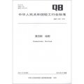 中華人民共和國輕工行業標準（QB/T 4403-2012）：清潔刷 地刷