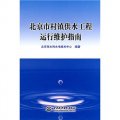 北京市村鎮供水工程運行維護指南