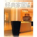 經典家居樣板房系列叢書2：廚房、玄關