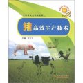 畜禽生產新技術叢書：豬高效生產技術（畜牧獸醫類專業適用）