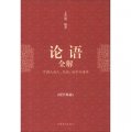 國學典藏：論語全解