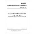 中國南方電網有限責任公司企業標準（Q/CSG110037-2012）‧南方電網10kV～110kV系統繼電保護整定計算規程