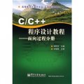 高等教育計算機學科「應用型」教材‧C/C++程序設計教程：面向過程分冊