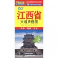 中華活頁地圖交通旅遊系列：江西省交通旅遊圖（新版）