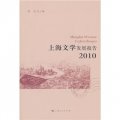 上海文學發展報告2010