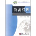 中國科學院規劃教材：物流管理