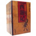中國古典文學名著（無障礙閱讀青少版）（套裝全4冊）