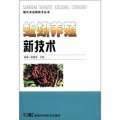 現代農業新技術叢書：蚯蚓養殖新技術