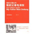 我的父親毛澤東