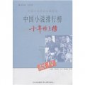 中國小說排行榜十年榜上榜：恩貝