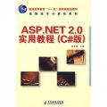 普通高等教育「十一五」國家級規劃教材：ASP.NET 2.0實用教程（C#版）（高職高專）
