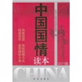中國國情讀本（2011版）