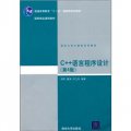 清華大學計算機系列教材：C++語言程序設計（第4版）