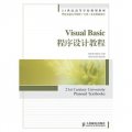Visual Basic程序設計教程