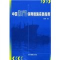 中國進口產品保障措施實踐指南