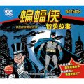 DC超級英雄故事：蝙蝠俠智勇故事