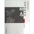 中國詩歌研究動態（第8輯）：新詩卷