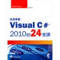 快速學會Visual C# 2010的24堂課