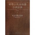 中華人民共和國分類法典（應用版）（全套35冊）